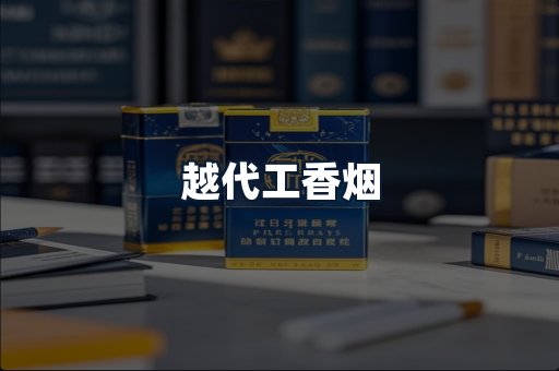 越代工香烟